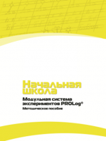 Инструктивно-методические материалы по проведению лабораторных работ c использованием Модульной системы экспериментов PROLog для начальной школы. Версия 2.0 - fgospostavki.ru - Сургут