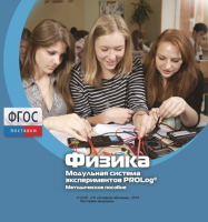 Методическое пособие для педагога по выполнению лабораторных работ с использованием Модульной системы экспериментов PROLog по физике - fgospostavki.ru - Сургут