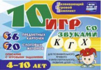 Развивающий игровой комплект "10 игр со звуками К, Г, Х" - fgospostavki.ru - Сургут