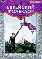 DVD "Еврейский фольклор" - fgospostavki.ru - Сургут