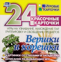 Игровые карточки "Вершки и корешки" - fgospostavki.ru - Сургут