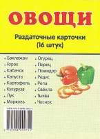 Раздаточные карточки "Овощи" - fgospostavki.ru - Сургут