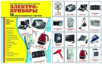 Демонстрационные карточки "Электроприборы" - fgospostavki.ru - Сургут