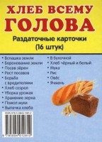 Раздаточные карточки "Хлеб всему голова" - fgospostavki.ru - Сургут