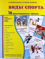 Демонстрационные карточки "Виды спорта" - fgospostavki.ru - Сургут