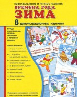 Демонстрационные карточки "Времена года. Зима" - fgospostavki.ru - Сургут