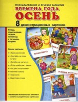 Демонстрационные карточки "Времена года. Осень" - fgospostavki.ru - Сургут