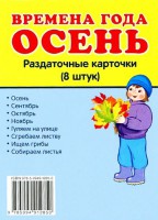 Раздаточные карточки "Времена года. Осень" - fgospostavki.ru - Сургут