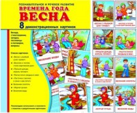Демонстрационные карточки "Времена года. Весна" - fgospostavki.ru - Сургут