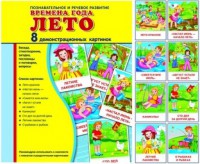 Демонстрационные карточки "Времена года. Лето" - fgospostavki.ru - Сургут
