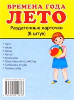 Раздаточные карточки "Времена года. Лето" - fgospostavki.ru - Сургут