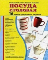 Демонстрационные карточки "Посуда столовая" - fgospostavki.ru - Сургут