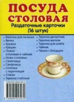Раздаточные карточки "Посуда столовая" - fgospostavki.ru - Сургут