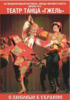 DVD "С любовью к Украине" (танцы разных народов) - fgospostavki.ru - Сургут