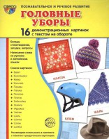Демонстрационные карточки "Головные уборы" - fgospostavki.ru - Сургут