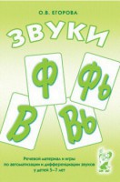 Речевой материал и игры для автоматизации и дифференциации звуков Ф, Фь, В, Вь - fgospostavki.ru - Сургут
