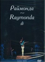 DVD "Раймонда" А. Глазунова (балет Большого театра) - fgospostavki.ru - Сургут