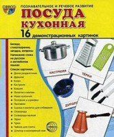 Демонстрационные карточки "Посуда кухонная" - fgospostavki.ru - Сургут