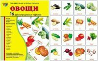 Комплект демонстрационных и раздаточных карточек "Овощи" - fgospostavki.ru - Сургут