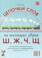 Логопедическая игра "Цепочки слов на шипящие звуки Ш, Ж, Ч, Щ" - fgospostavki.ru - Сургут
