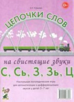 Логопедическая игра "Цепочки слов на свистящие звуки С, Сь, З, Зь" - fgospostavki.ru - Сургут