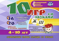 Развивающий игровой комплект "10 игр со звуками Ж, Ш" - fgospostavki.ru - Сургут