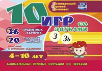 Развивающий игровой комплект "10 игр со звуками З, Зь" - fgospostavki.ru - Сургут