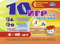 Развивающий игровой комплект "10 игр со звуками Л, Ль" - fgospostavki.ru - Сургут