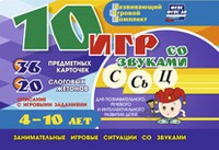 Развивающий игровой комплект "10 игр со звуками С,Сь, Ц" - fgospostavki.ru - Сургут