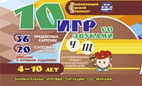 Развивающий игровой комплект "10 игр со звуками Ч, Щ" - fgospostavki.ru - Сургут