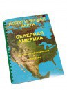 Пособие для слабовидящих - Политическая карта Северной и Центральной Америки - fgospostavki.ru - Сургут