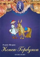 DVD "Конек-Горбунок" сказка-балет для детей. - fgospostavki.ru - Сургут