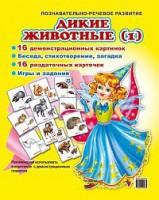 Комплект демонстрационных и раздаточных карточек "Дикие животные (1)" - fgospostavki.ru - Сургут