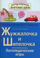 Логопедические игры "Жужжалочка и Шипелочка" - fgospostavki.ru - Сургут