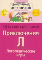 Логопедические игры "Приключения Л" - fgospostavki.ru - Сургут
