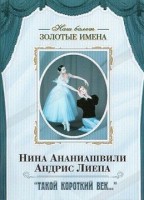 DVD Наш балет. Золотые имена. «Такой короткий век…» - fgospostavki.ru - Сургут