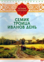 DVD "Русские традиции. Летние праздники" - fgospostavki.ru - Сургут