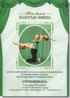 DVD Наш балет. Золотые имена. «Размышления о балете. Воспоминания о Голейзовском. Скрябиниана» - fgospostavki.ru - Сургут