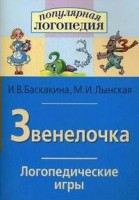 Логопедические игры "Звенелочка" - fgospostavki.ru - Сургут