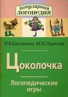 Логопедические игры "Цоколочка" - fgospostavki.ru - Сургут