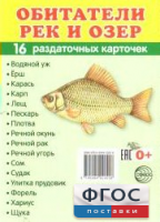 Раздаточные карточки "Обитатели рек и озер" - fgospostavki.ru - Сургут