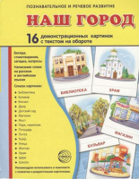Демонстрационные карточки "Наш город" - fgospostavki.ru - Сургут