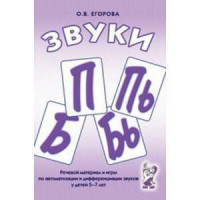 Речевой материал и игры для автоматизации и дифференциации звуков П, Пь, Б, Бь - fgospostavki.ru - Сургут