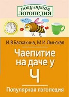 Логопедические игры "Чаепитие на даче у Ч" - fgospostavki.ru - Сургут