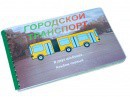 Пособие для слабовидящих - Городской транспорт - fgospostavki.ru - Сургут