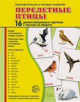 Демонстрационные карточки "Перелетные птицы" - fgospostavki.ru - Сургут