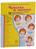 Демонстрационные карточки "Чувства и эмоции" - fgospostavki.ru - Сургут