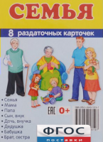 Раздаточные карточки "Семья" - fgospostavki.ru - Сургут