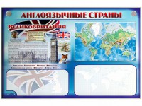 Интерактивный электрифицированный трехсекционный комплект "Англоязычные страны" - fgospostavki.ru - Сургут