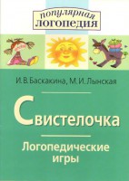 Логопедические игры "Свистелочка" - fgospostavki.ru - Сургут